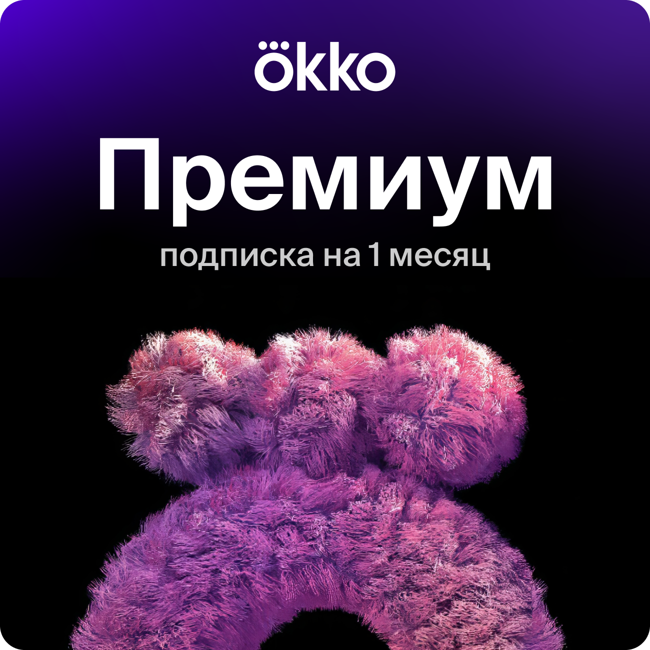 Подарок: подписка на Okko премиум на 1 месяц