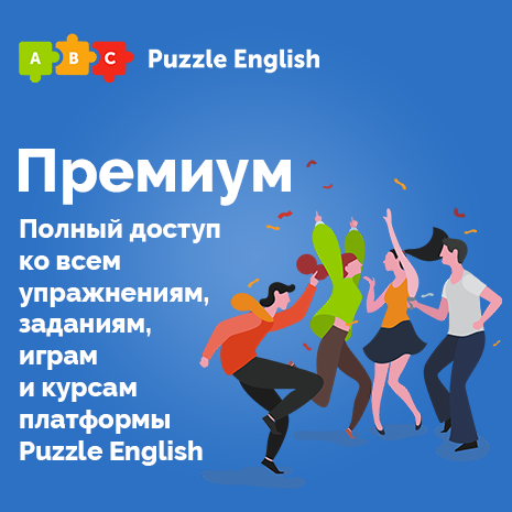 Puzzle English премиум подписка на 1 год