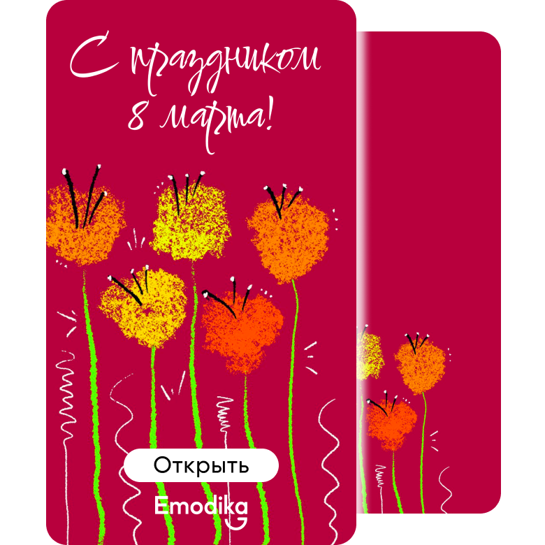 С праздником 8 марта!