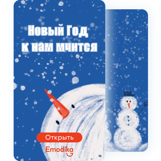 Открытка: Новый год к нам мчится