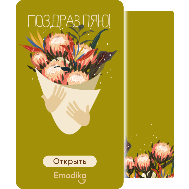 Поздравляю, букет