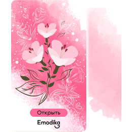 Открытка: Букет (розовый)