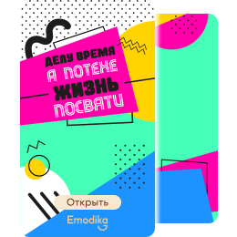 Открытка: Делу время, а потехе жизнь посвяти