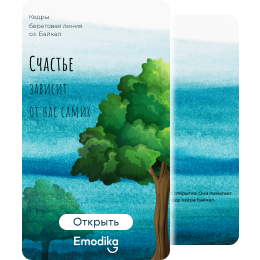 Открытка: Счастье зависит от нас самих (дерево)