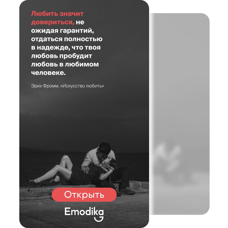 Открытка: Любить значит довериться