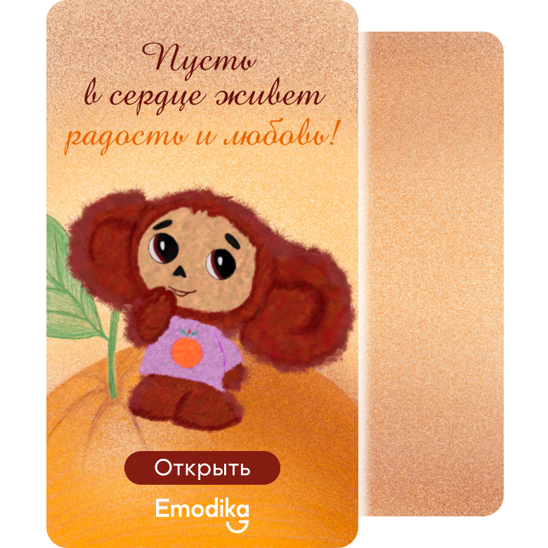 Чебурашка. Пусть в сердце живет радость и любовь!