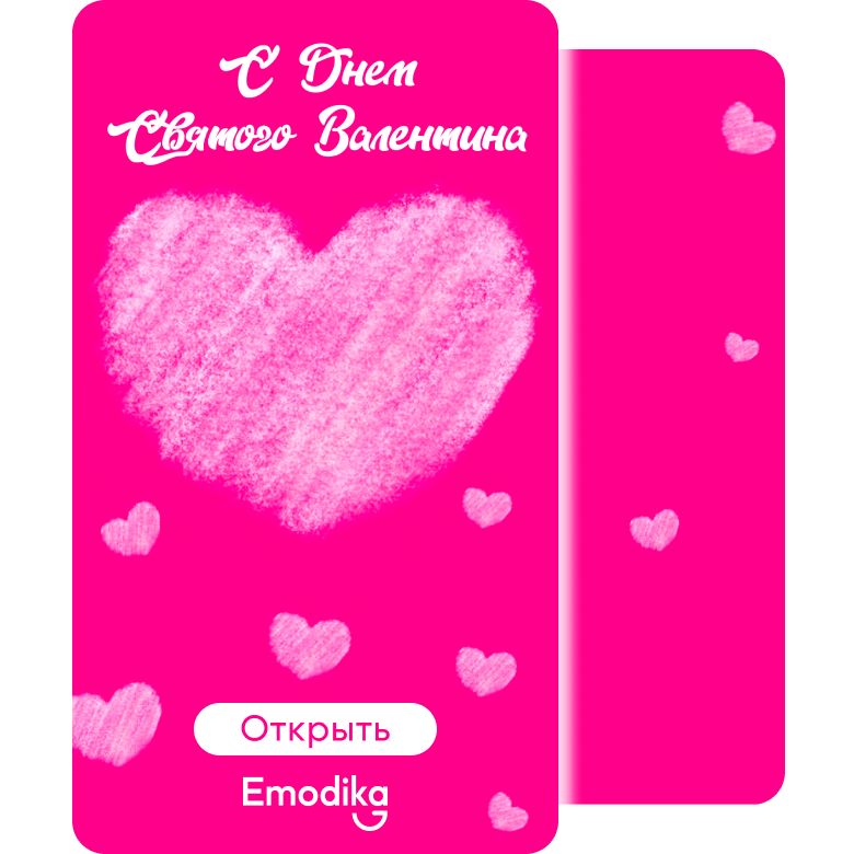 Открытка: С Днем Святого Валентина!