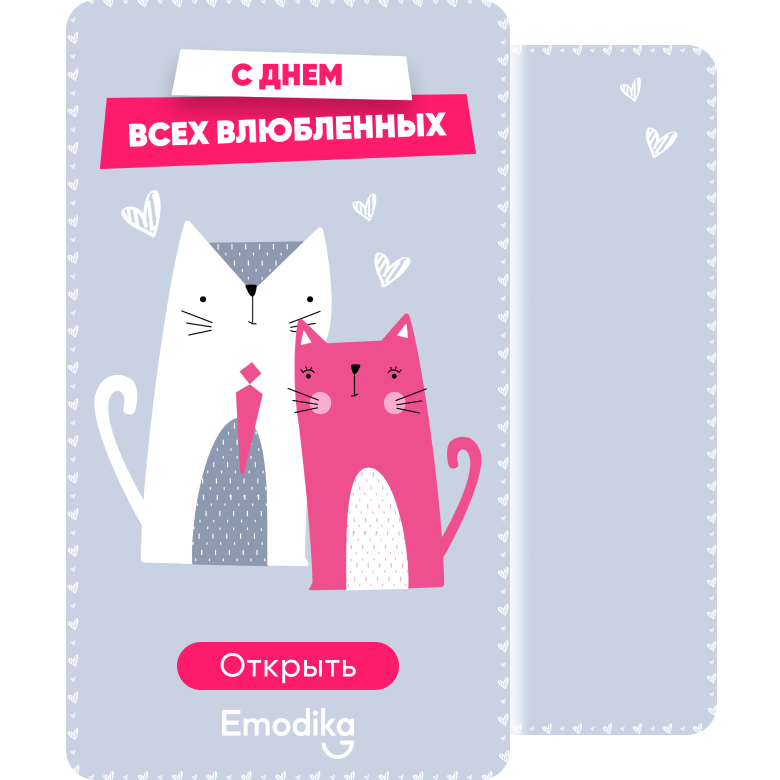 Открытка: Два котика. С днем влюбленных!