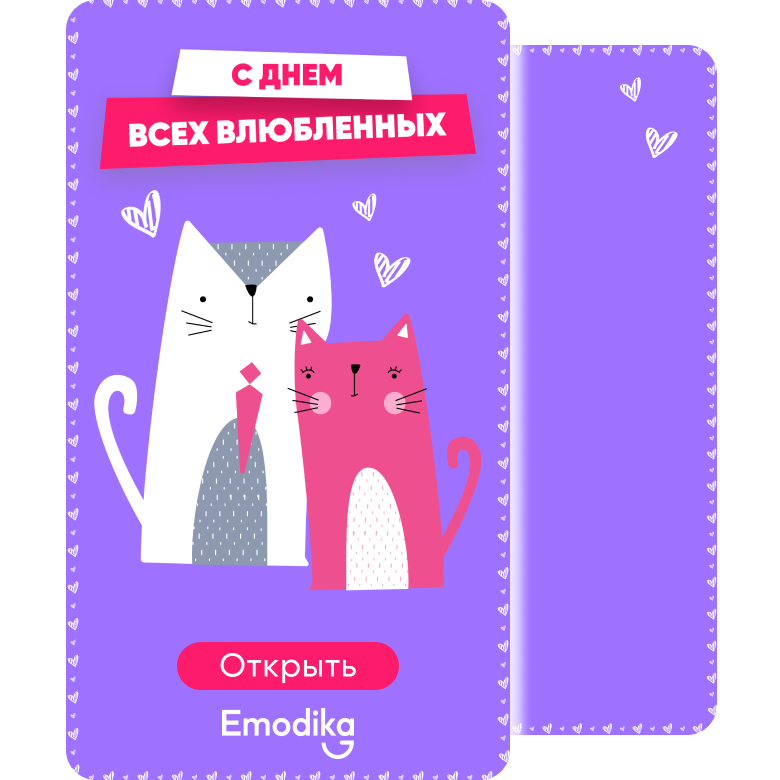 Открытка: Котики. С днем влюбленных!