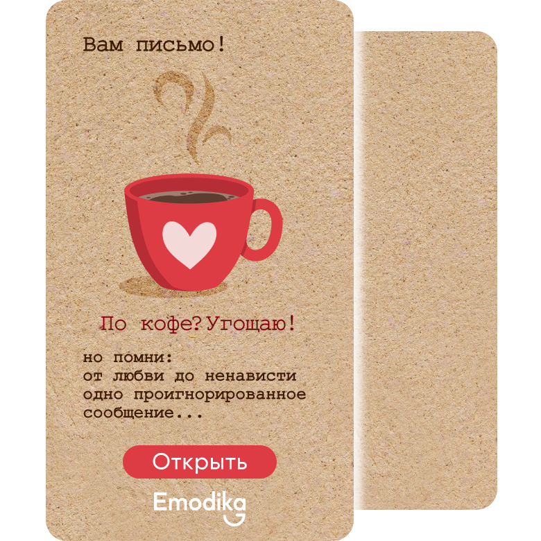 Открытка: По кофе? Угощаю!