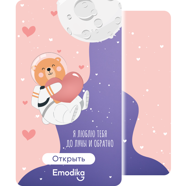 Открытка: Я люблю тебя до луны и обратно!