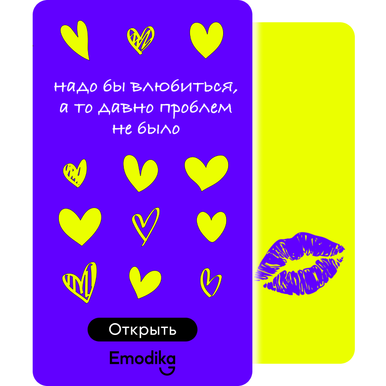 Открытка: Надо бы влюбиться