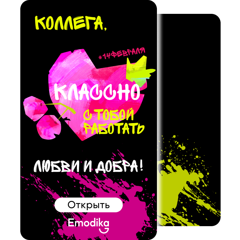 Открытка: С тобой классно работать