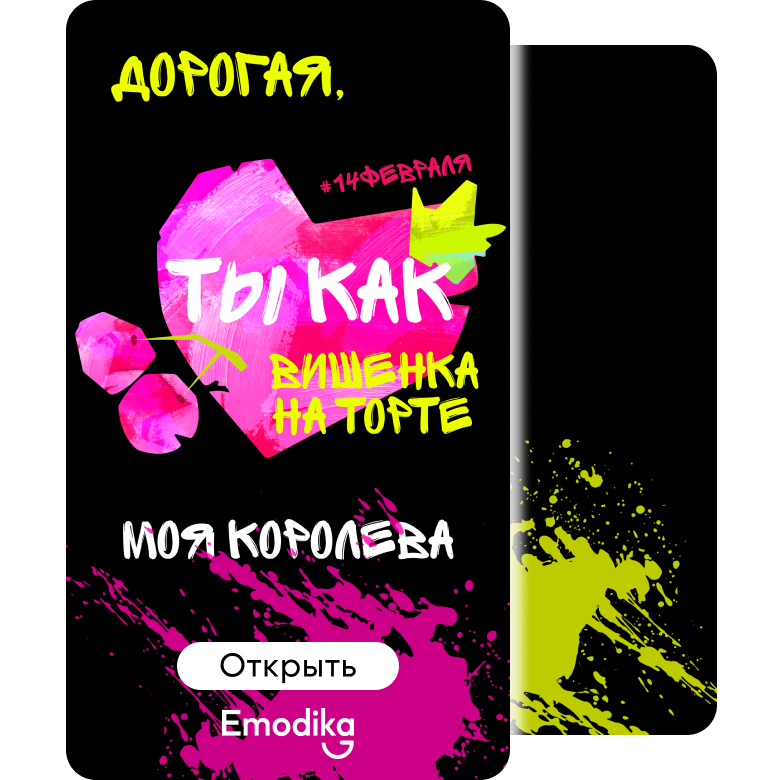 Открытка: Ты как вишенка на торте