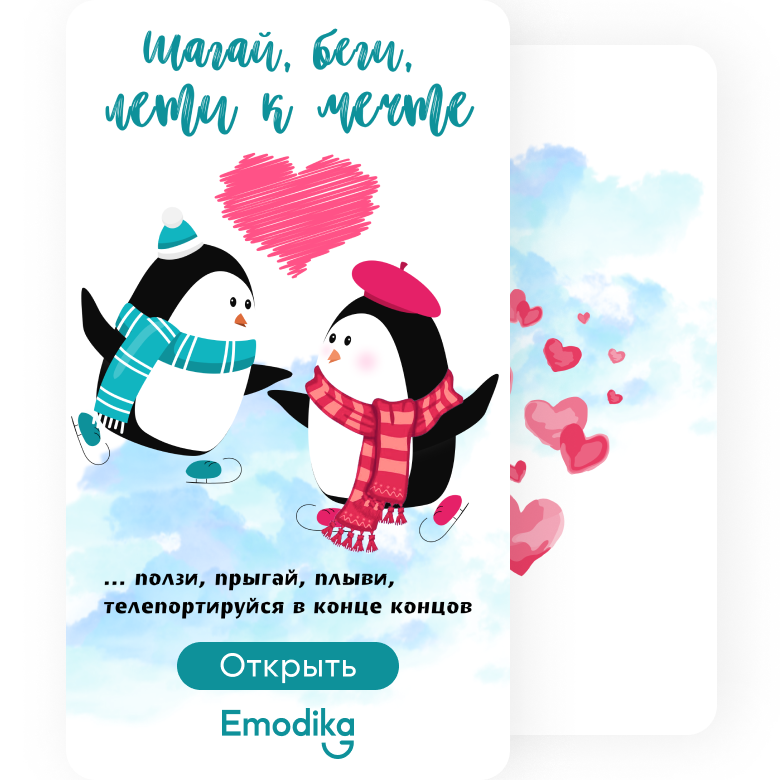 Открытка: Шагай, беги, лети к мечте