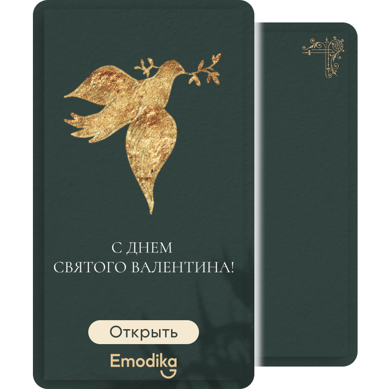 Открытка: Голубь. С днем Святого Валентина!