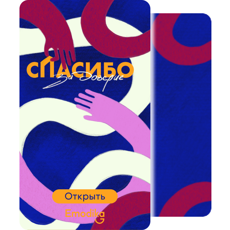 Открытка: Спасибо за доверие