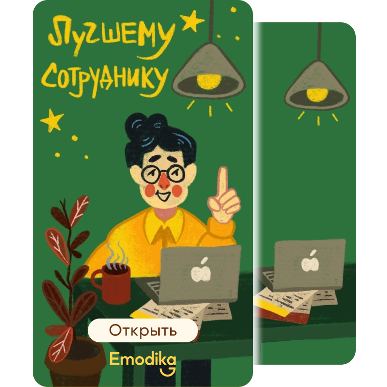 Открытка: Лучшему сотруднику (зеленая)