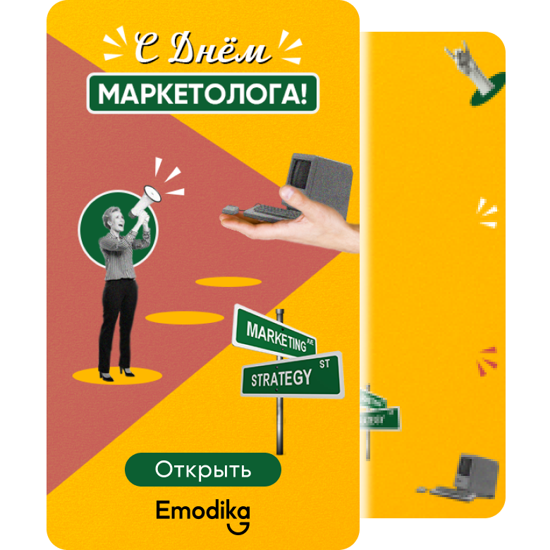 Открытка: С днём маркетолога