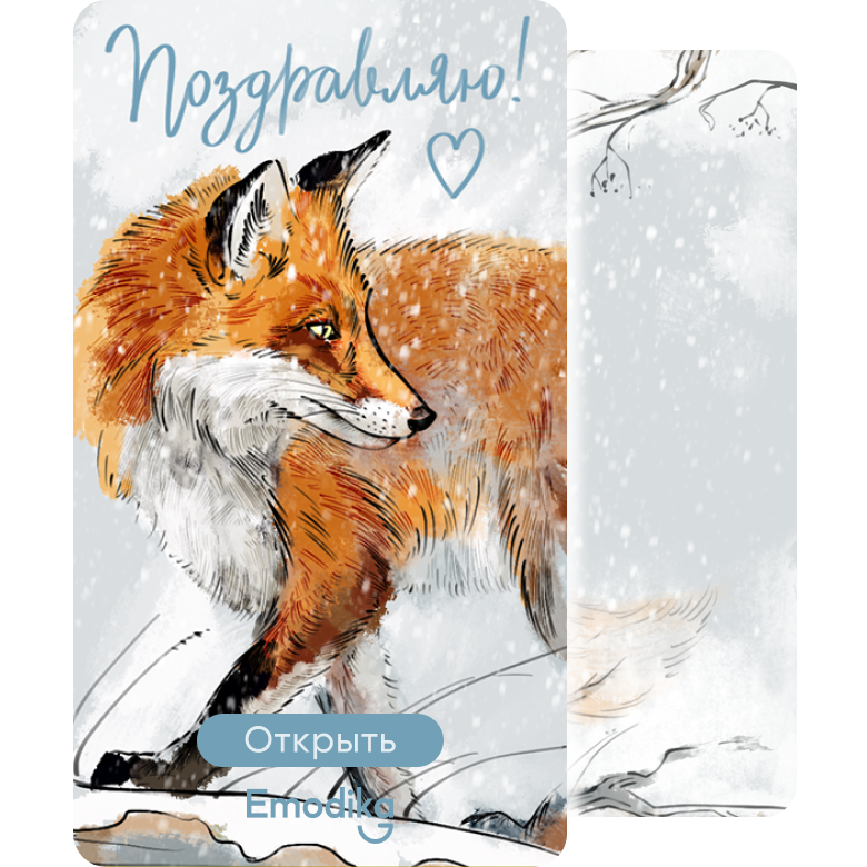 Открытка: Лиса