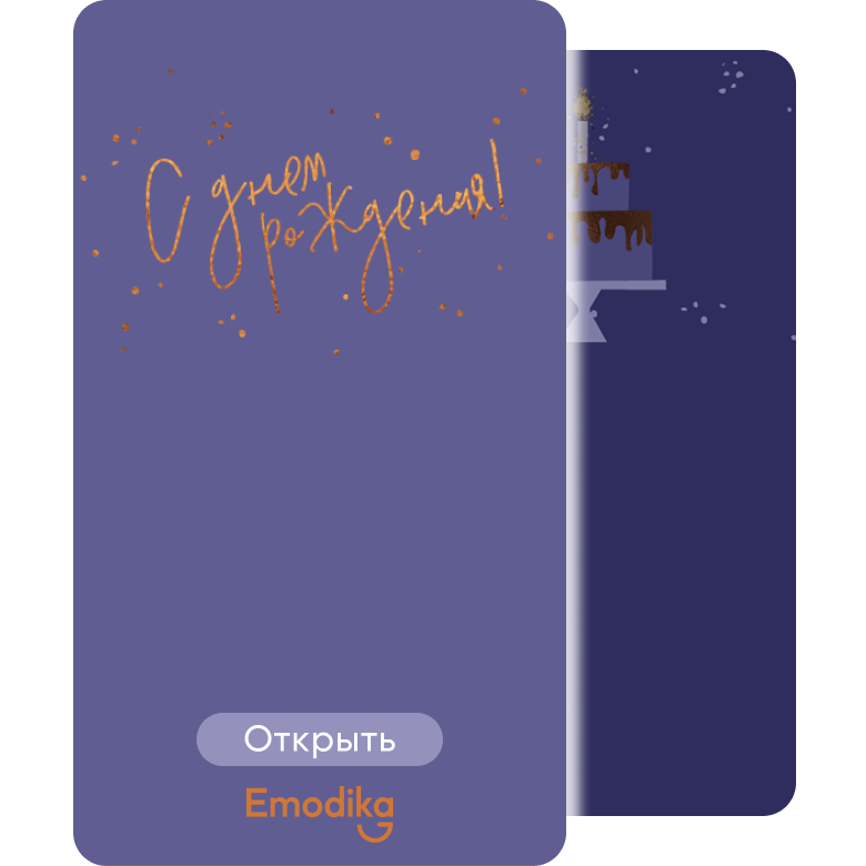 Открытка: Торт. С днем рождения!