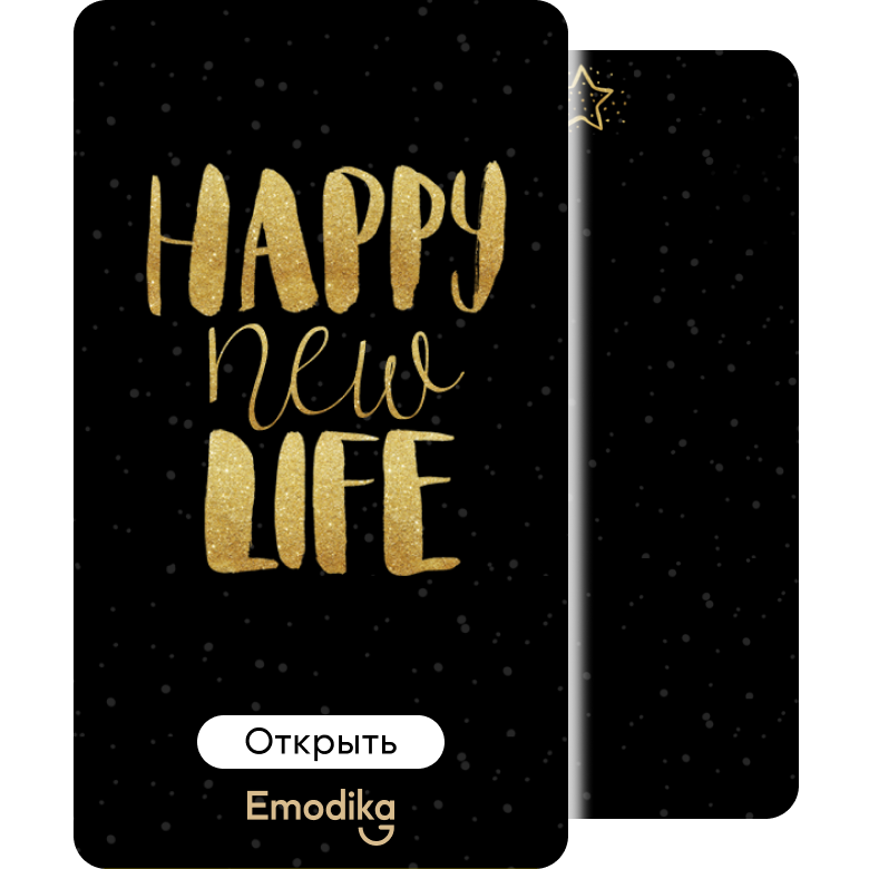 Открытка: Happy new life черная