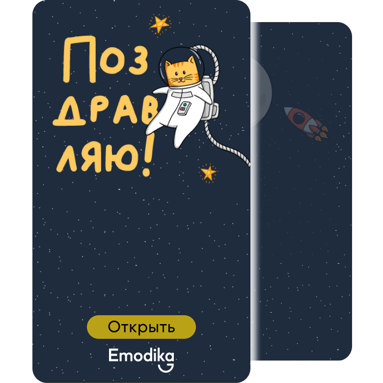 Открытка: Поздравляю