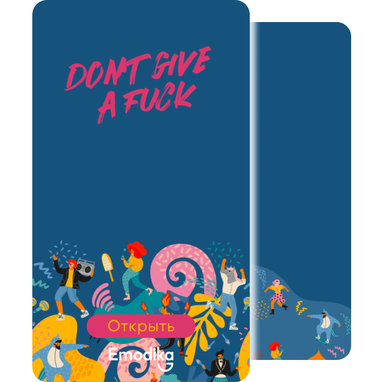 Открытка: Dont give a fuck