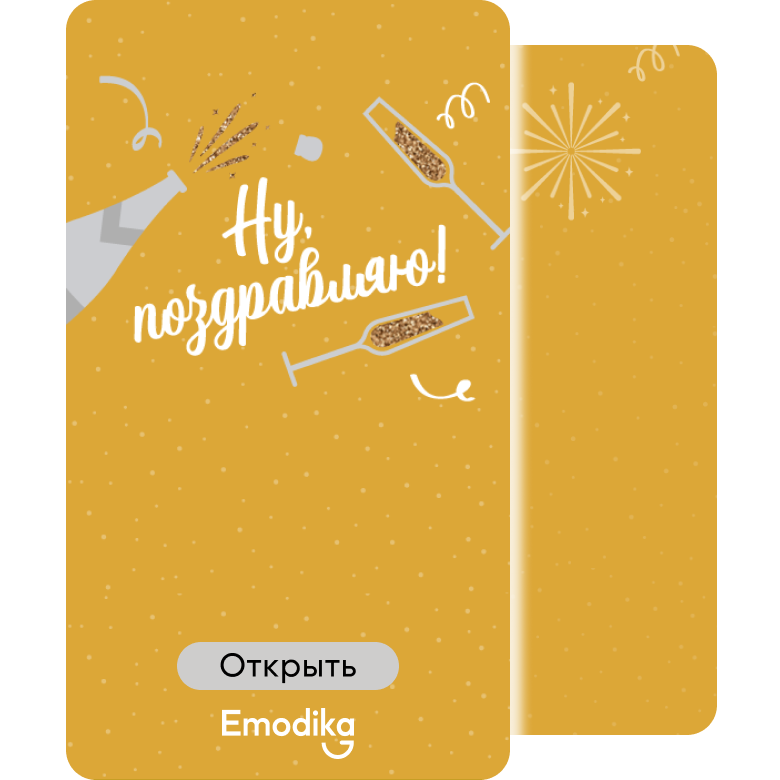 Открытка: Ну поздравляю