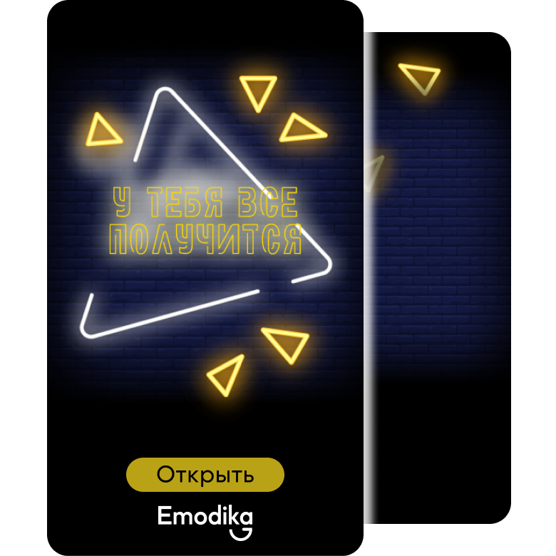 Открытка: У тебя все получится