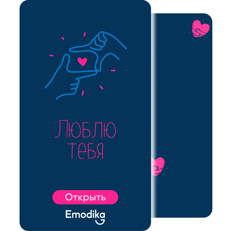 Открытка: Люблю тебя