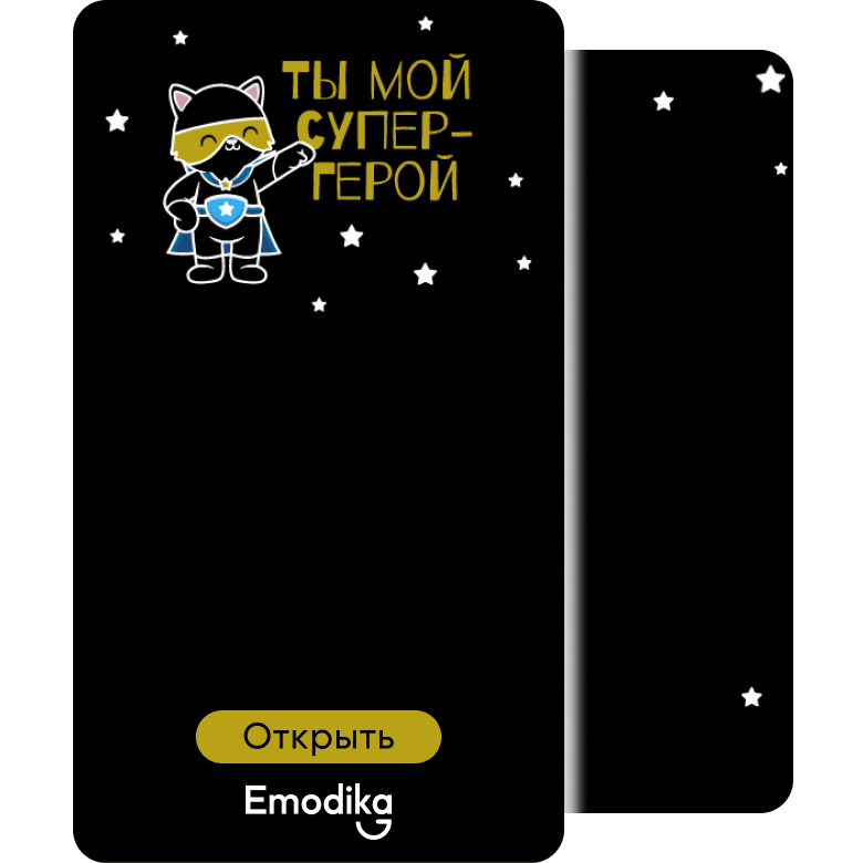 Открытка: Ты мой супер-герой