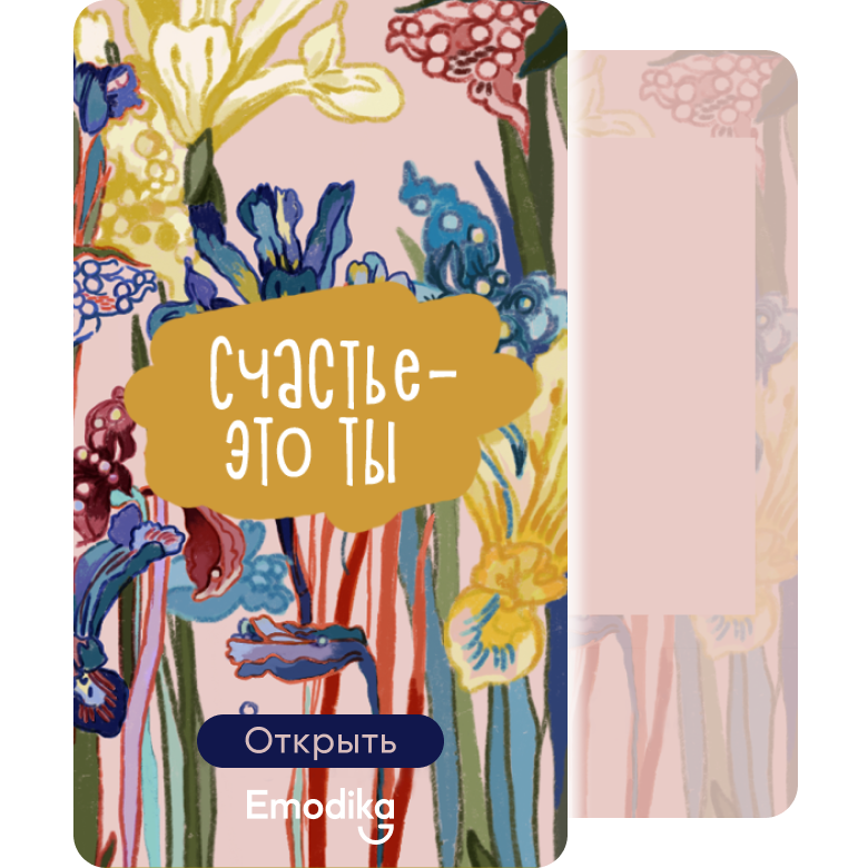 Открытка: Счастье - это ты