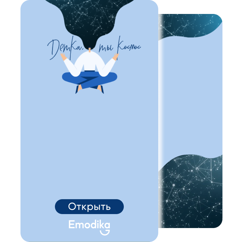 Открытка: Детка, ты просто космос