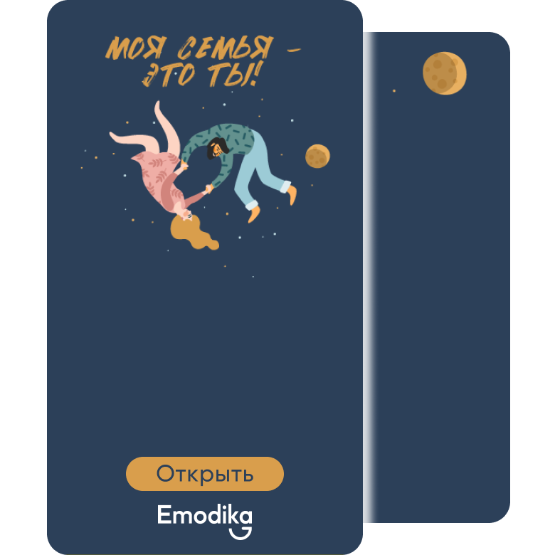 Открытка: Моя семья – это ты