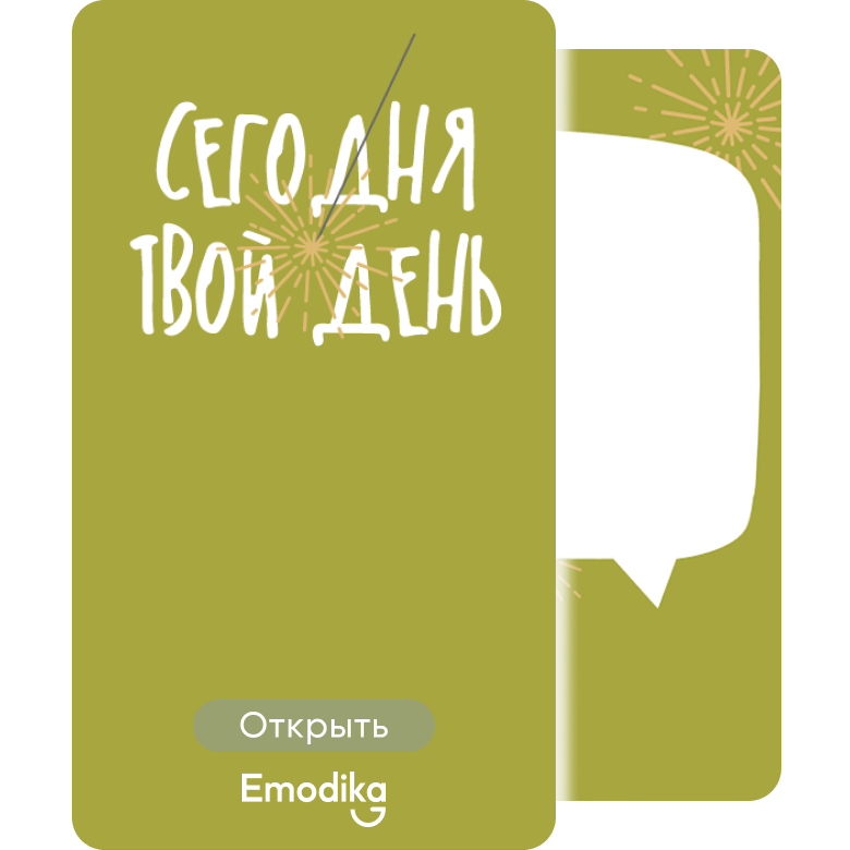 Открытка: Сегодня твой день
