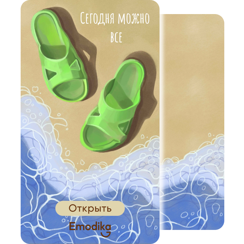 Открытка: Сегодня можно всё