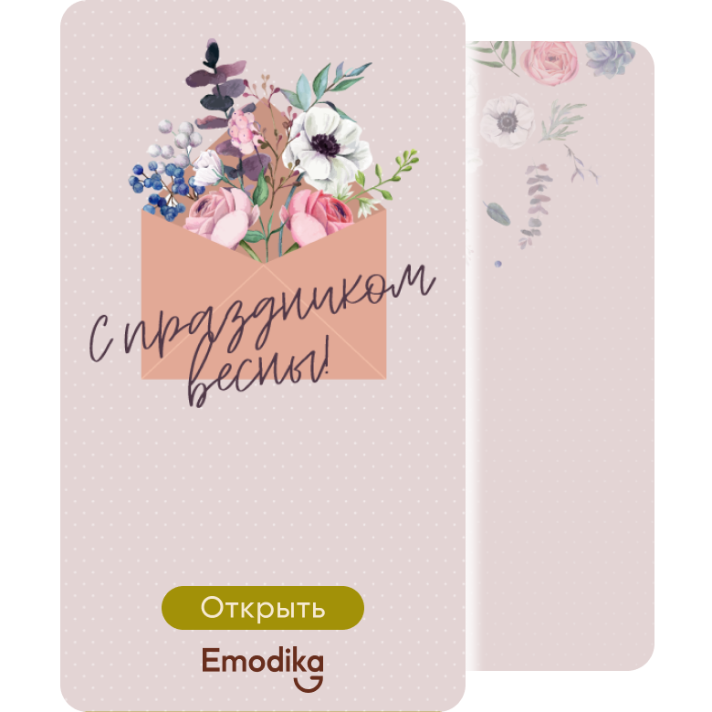 Открытка: С праздником весны