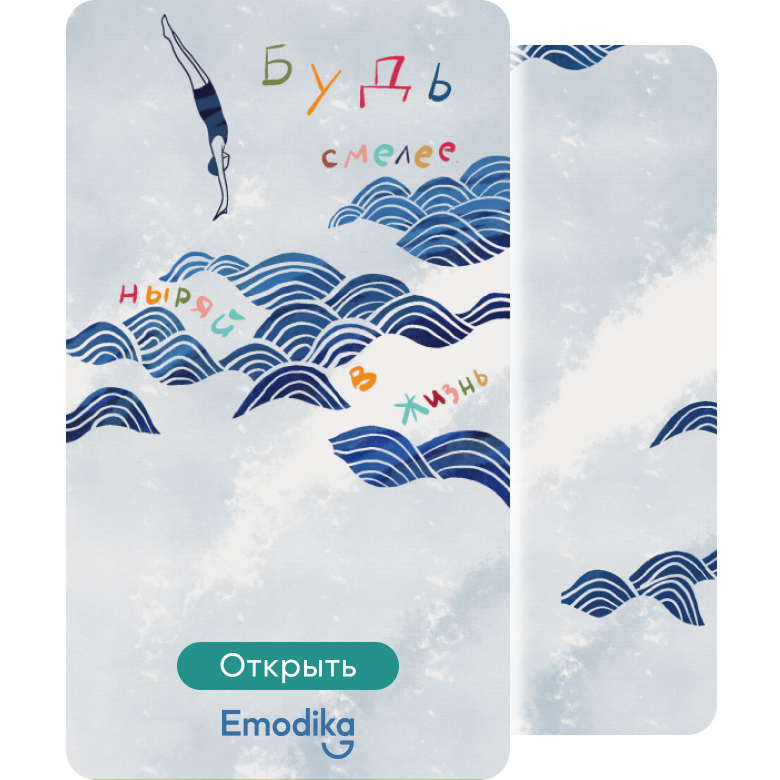 Открытка: Ныряй в жизнь