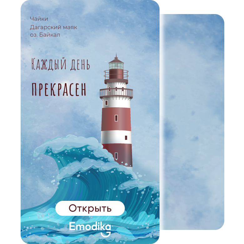 Открытка: Каждый день прекрасен (маяк)