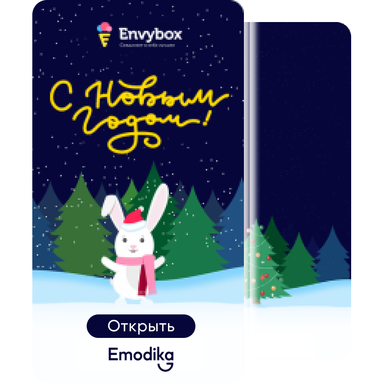 Открытка: Envy_с НГ