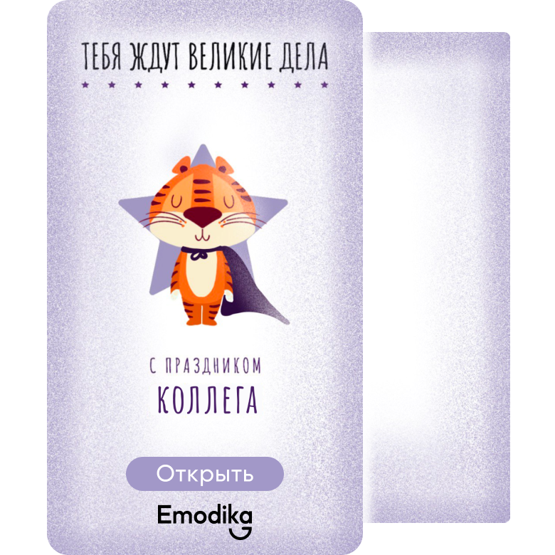 Открытка: Тебя ждут великие дела (коллега)
