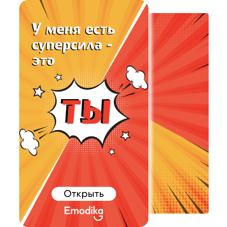Открытка: Суперсила