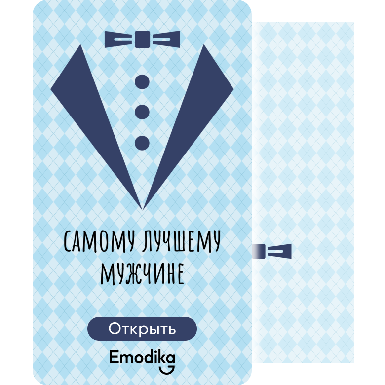 Открытка: Самому лучшему мужчине