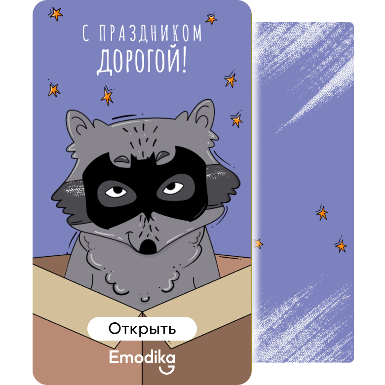Открытка: С праздником, дорогой енот