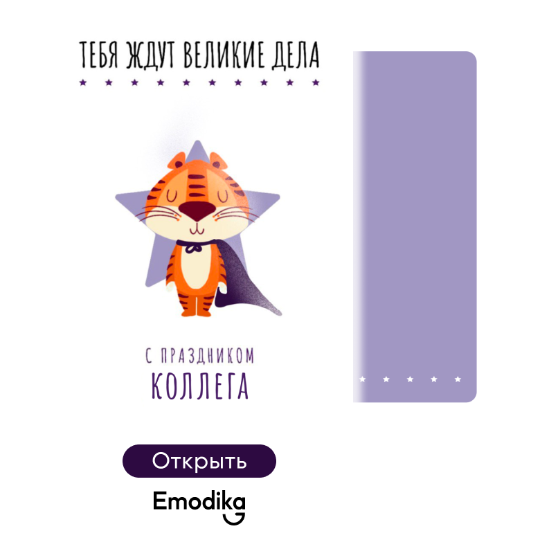 Открытка: Великие дела, коллега (белая)