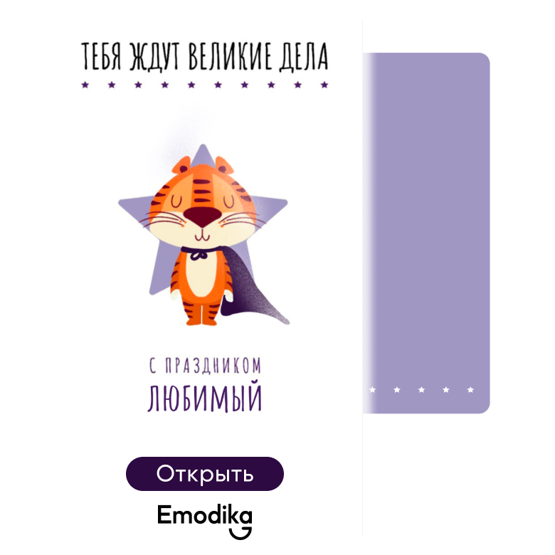 Открытка: Тебя ждут, любимый (белая)