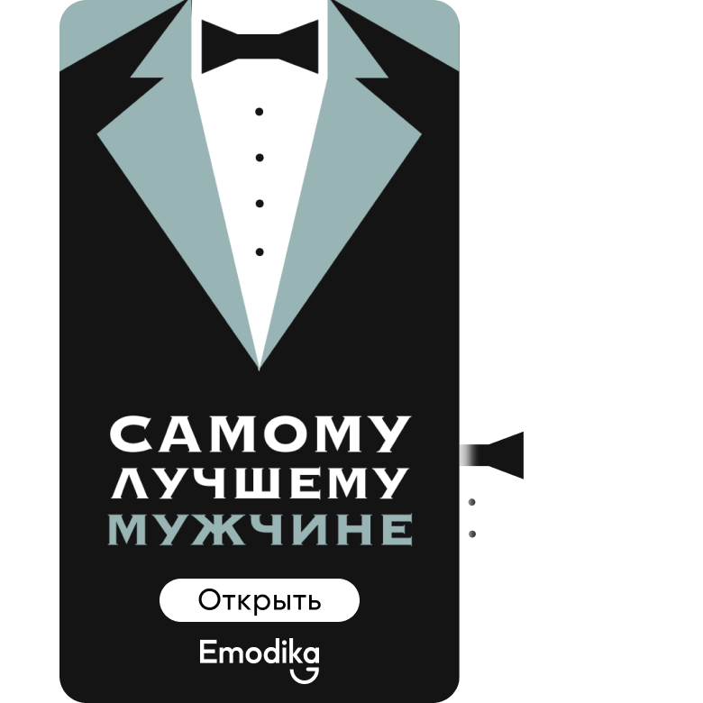 Открытка: Лучшему мужчине (стиль)