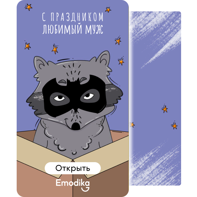 Открытка: Любимый енот