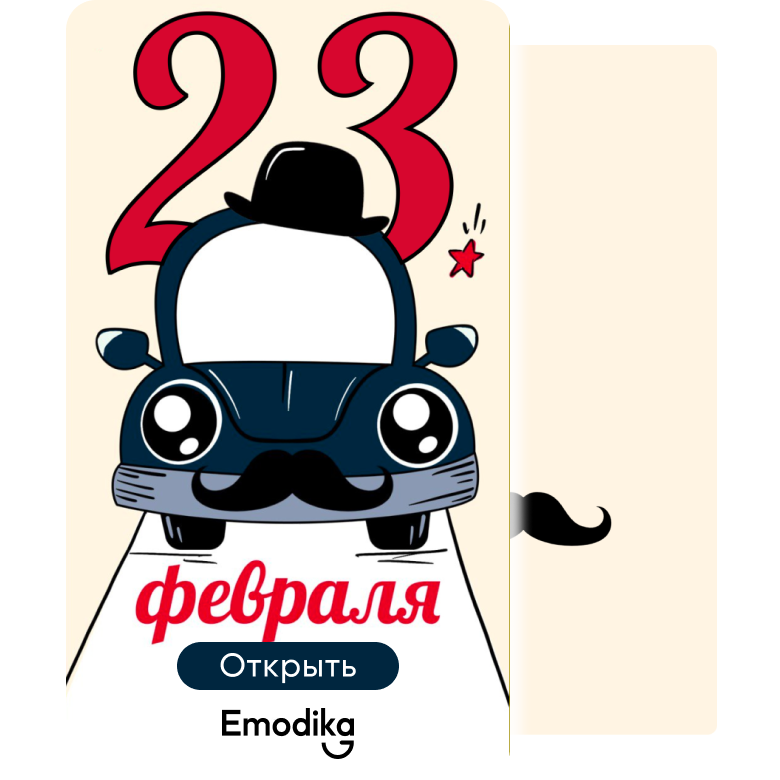 Открытка: С 23 февраля! (машина)